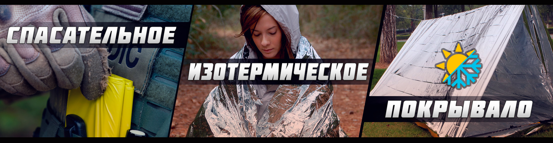 Изотермические покрывало и палатки